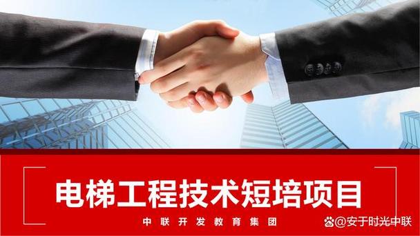 电梯维保全链条赋能 中联开发教育集团“短陪考证+培训就业一体化”服务模式解析