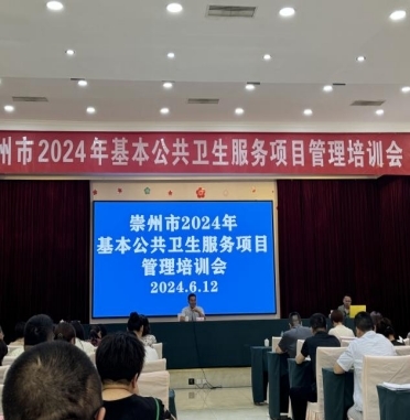 崇州市举办2024年基本公共卫生服务项目管理培训会 提升基层服务能力