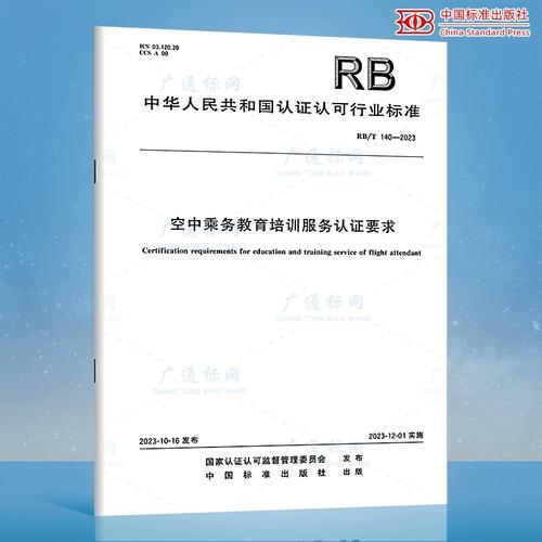 rb/t 140-2023 空中乘务教育培训服务认证要求