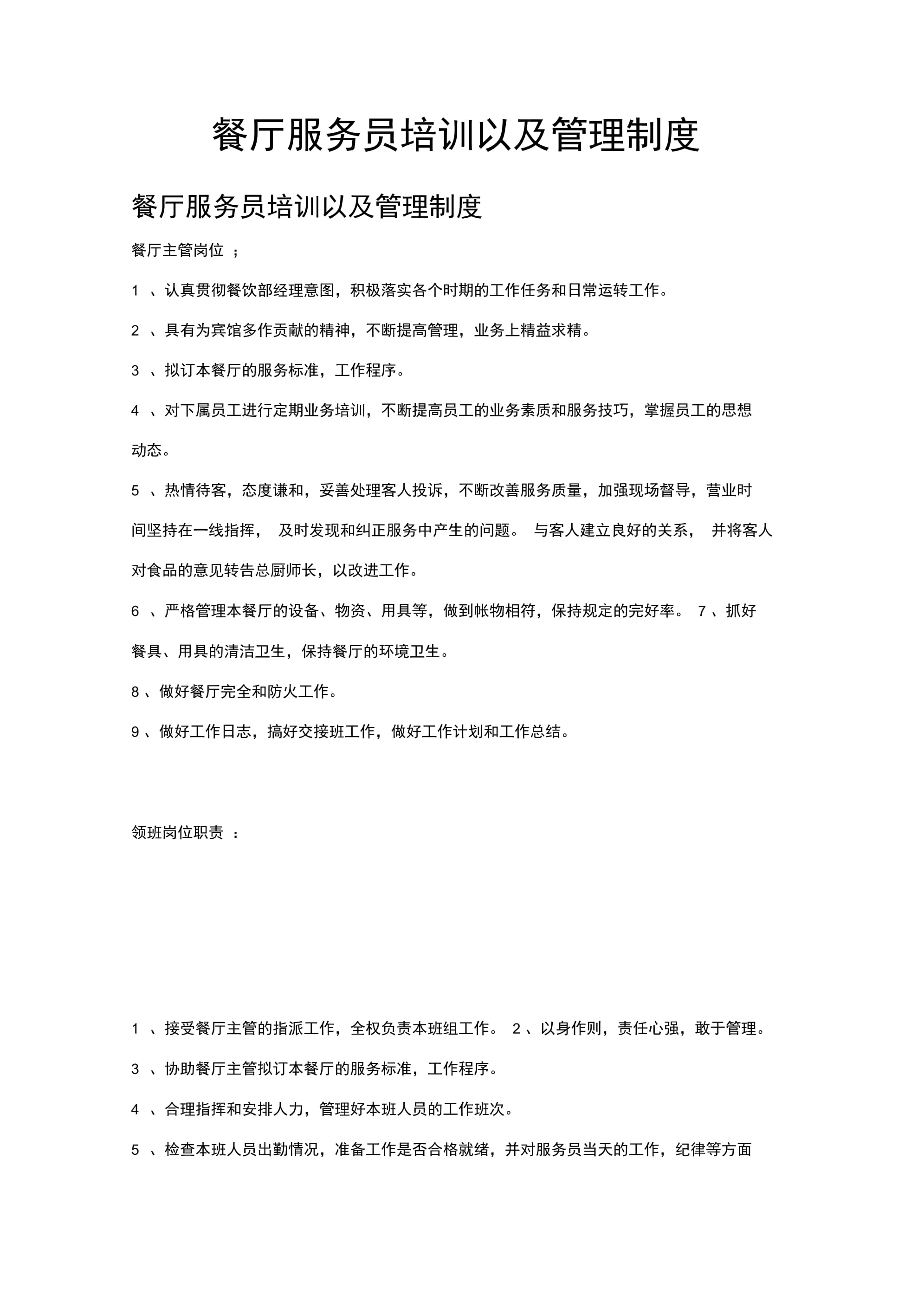 海底捞服务员培训及管理制度汇编